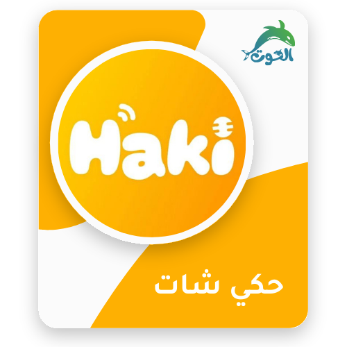 حكي شات / Haki