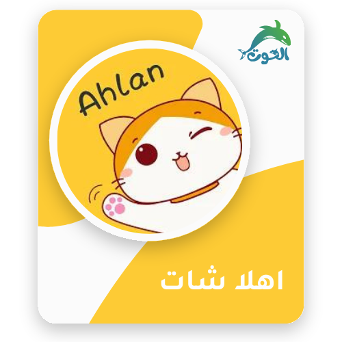 اهلا شات / Ahlan chat