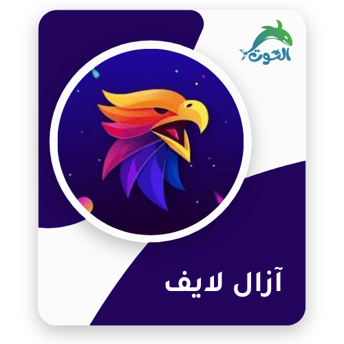 آزال لايف /Azal