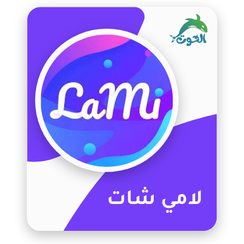 لامي شات / LaMi