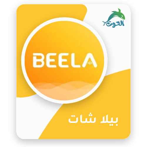 بيلا شات / BEELA